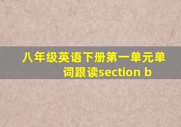 八年级英语下册第一单元单词跟读section b